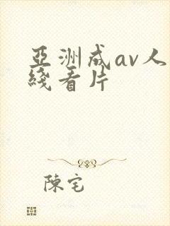 亚洲成av人在线看片
