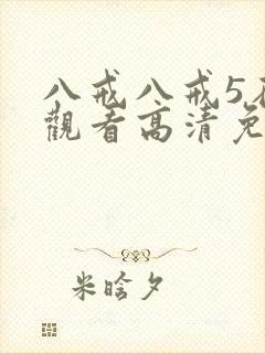 八戒八戒5在线观看高清免费全集