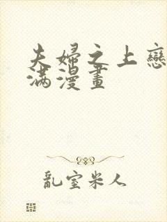 夫妇之上恋爱未满漫画