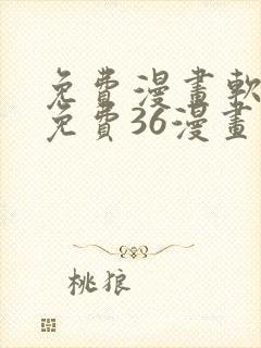 免费漫画软件全免费36漫画