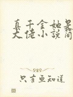 真千金她是全能大佬小说简介