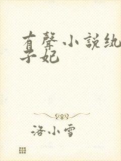 有声小说纨绔世子妃