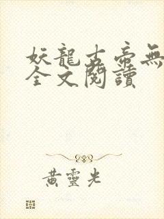 妖龙古帝无弹窗全文阅读封面