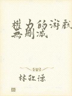 权力的游戏在线无删减