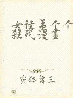 女徒弟个个都要杀我漫画