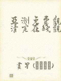 亚洲免费观看高清完在线观看