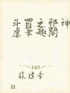 斗罗之邪神的肆虐笔趣阁封面