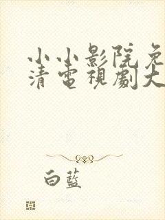 小小影院免费高清电视剧大全