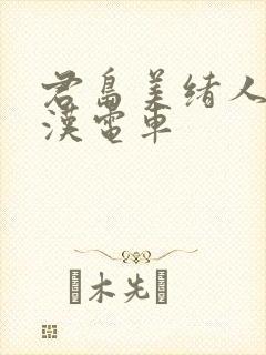 君岛美绪人妻痴汉电车