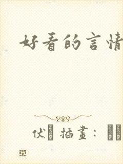 好看的言情韩漫