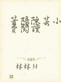 萧阳陈芸小说免费阅读