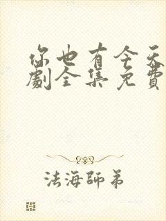 你也有今天电视剧全集免费观看完整版