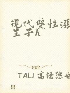 现代双性涨奶受生子h