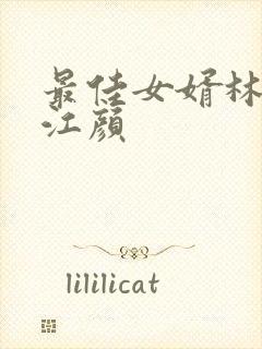 最佳女婿林羽/江颜