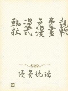 韩漫免费观看下拉式漫画软件在线看