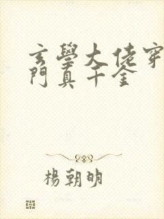 玄学大佬穿成豪门真千金封面