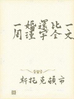 一婚还比一婚高周瑾宇全文免费阅读无弹窗