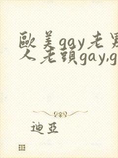 欧美gay老男人老头gay,gay