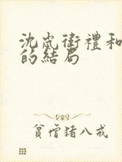 沈岚卫礼和程洛的结局