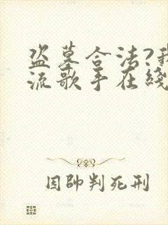 盗墓合法?我顶流歌手在线盗墓完整txt下载