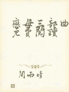 恋母三部曲小说免费阅读