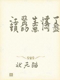 江医生怀了他对头的崽网盘