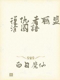 复仇者联盟1超清国语