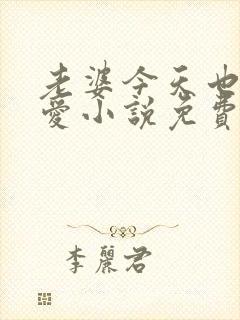 老婆今天也很可爱小说免费阅读无弹窗笔趣阁