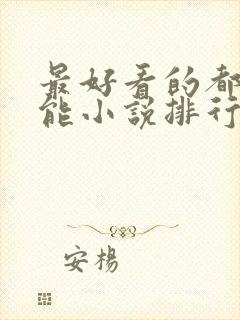 最好看的都市异能小说排行榜前十名