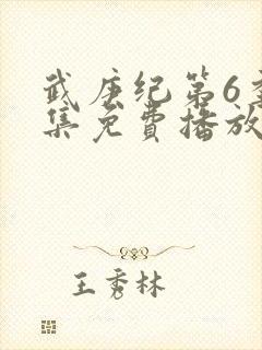 武庚纪第6季全集免费播放