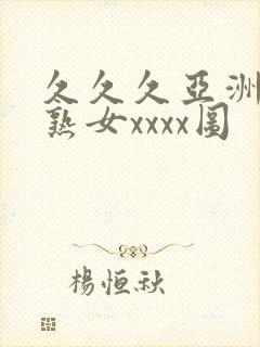 久久久亚洲熟妇熟女xxxx图