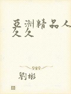 亚洲精品人妻久久久