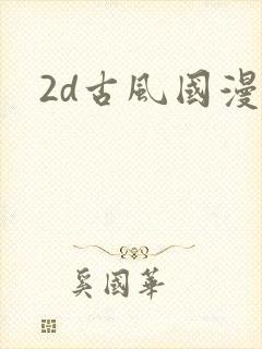 2d古风国漫
