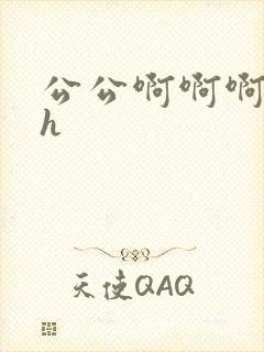 公公啊啊啊嗯嗯h