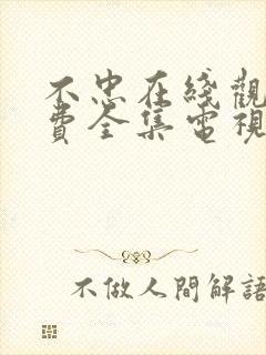 不忠在线观看免费全集电视剧高清