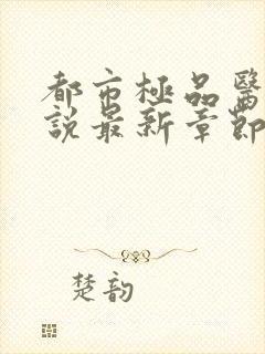 都市极品医神小说最新章节封面