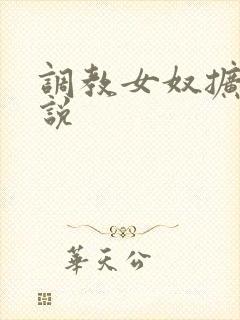 调教女奴扩张小说