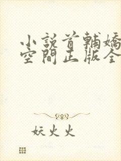 小说首辅娇妻有空间正版全文下载