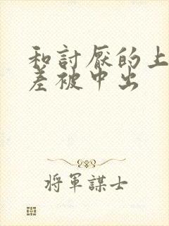 和讨厌的上司出差被中出