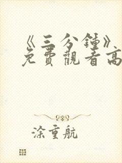 《三分钟》电影免费观看高清