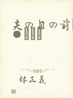 夫の目の前で犯●れて―封面