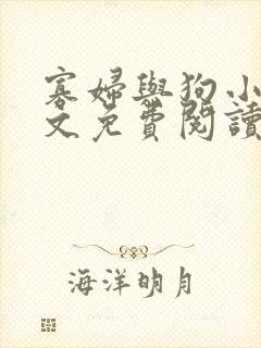 寡妇与狗小说全文免费阅读封面