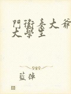 门卫秦大爷和女大学生