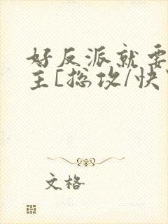 好反派就要g男主[总攻/快穿]
