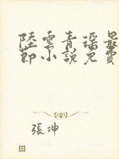 陆云青瑶最新章节小说免费阅读