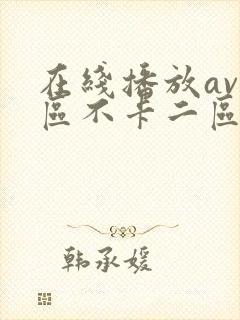 在线播放av一区不卡二区三区