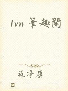 1vn 笔趣阁