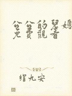 公公的儿媳在线免费观看