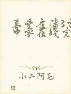 喜爱夜蒲3电影中字在线完整版