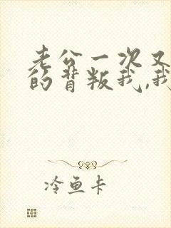 老公一次又一次的背叛我,我该怎么办